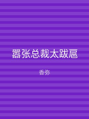 嚣张总裁太跋扈