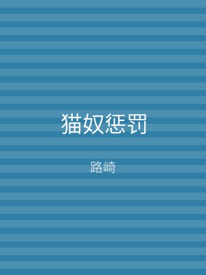 猫奴惩罚