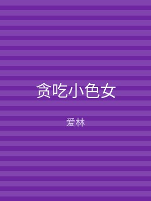 贪吃小色女