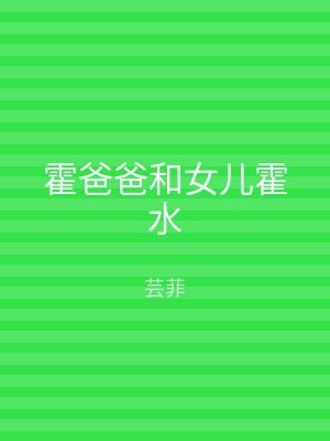 霍爸爸和女儿霍水