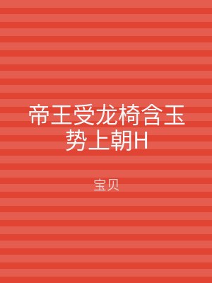 帝王受龙椅含玉势上朝H