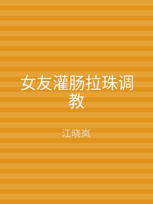 女友灌肠拉珠调教