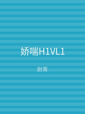 娇喘H1VL1