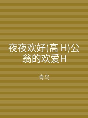夜夜欢好(高 H)公翁的欢爱H