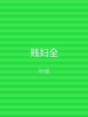 贱妇全