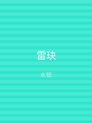 雷玦