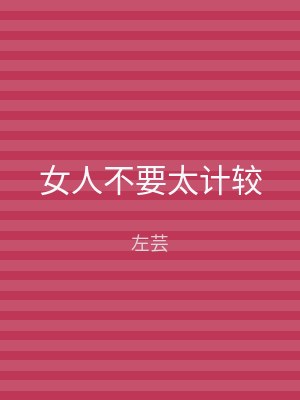 女人不要太计较