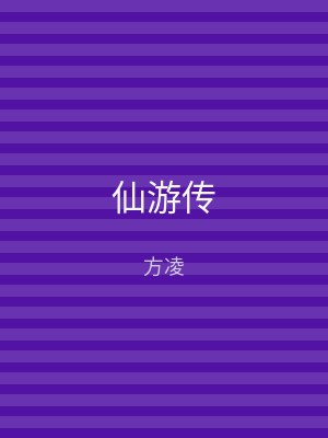 仙游传
