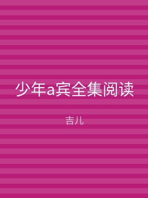 少年a宾全集阅读