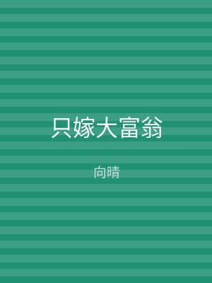 只嫁大富翁