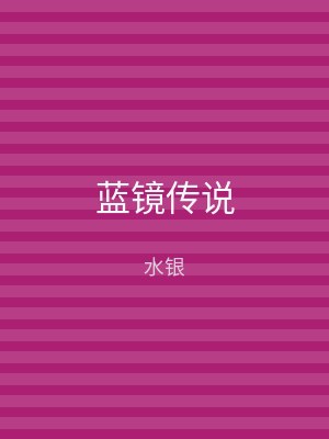 蓝镜传说