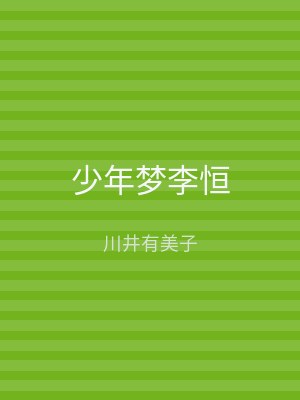 少年梦李恒