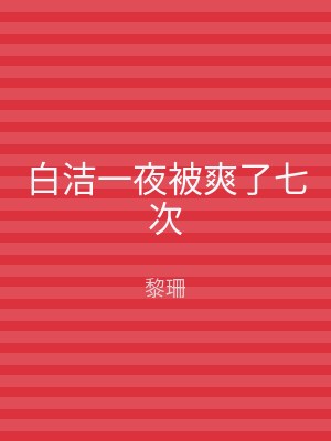 白洁一夜被爽了七次