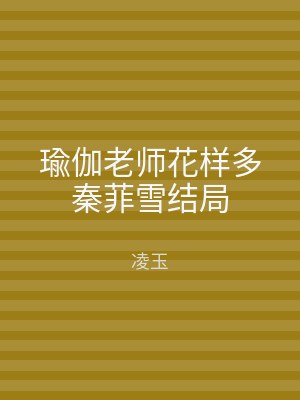 瑜伽老师花样多秦菲雪结局