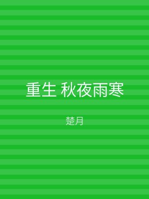 重生 秋夜雨寒