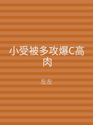 小受被多攻爆C高肉