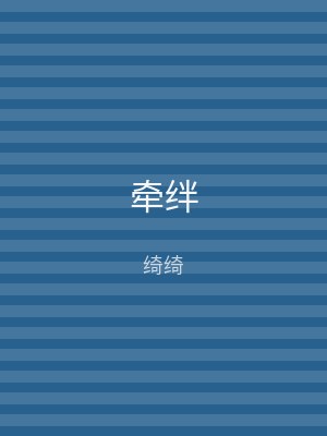 牵绊