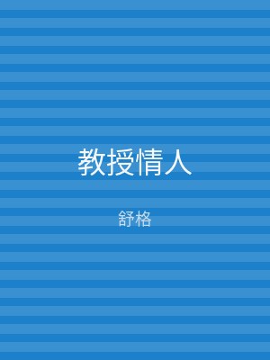 教授情人