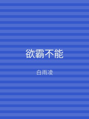 欲霸不能