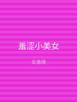 羞涩小美女