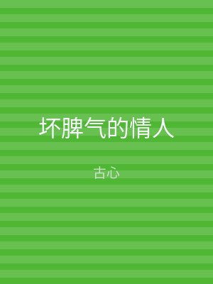 坏脾气的情人