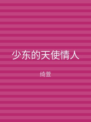 少东的天使情人