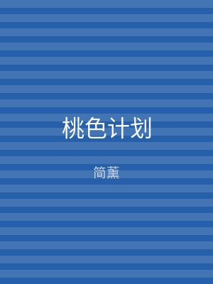 桃色计划