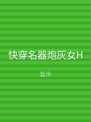 快穿名器炮灰女H