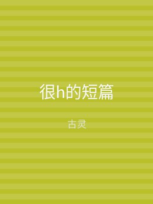 很h的短篇