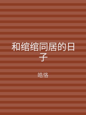 和绾绾同居的日子