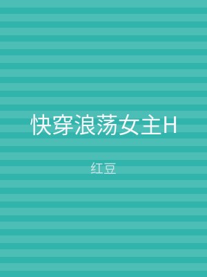 快穿浪荡女主H