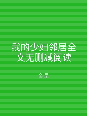 我的少妇邻居全文无删减阅读