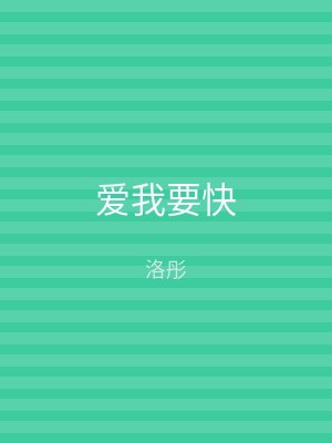 爱我要快