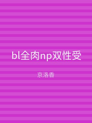 bl全肉np双性受