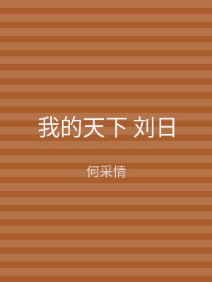 我的天下 刘日