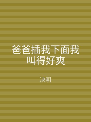 爸爸插我下面我叫得好爽