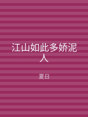 江山如此多娇泥人