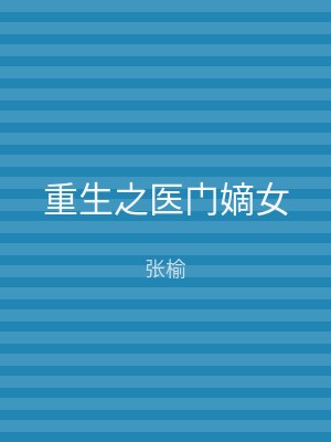 重生之医门嫡女