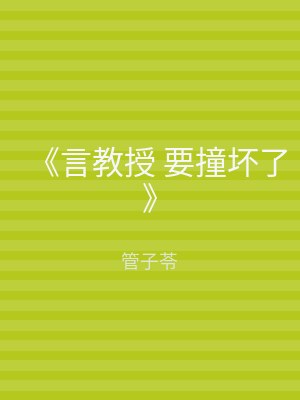 《言教授 要撞坏了》