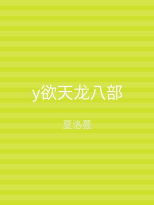 y欲天龙八部