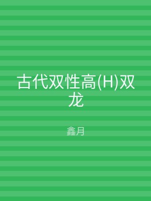 古代双性高(H)双龙