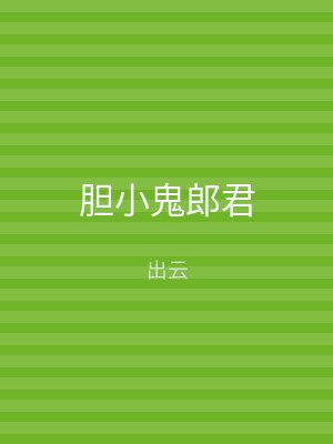 胆小鬼郎君
