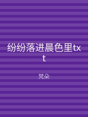 纷纷落进晨色里txt