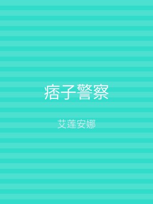 痞子警察