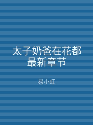 太子奶爸在花都最新章节
