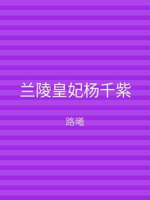 兰陵皇妃杨千紫