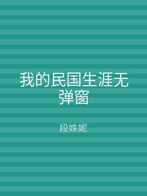 我的民国生涯无弹窗