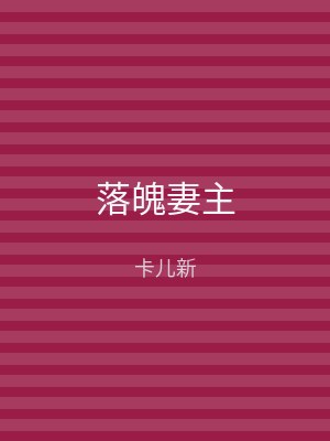 落魄妻主