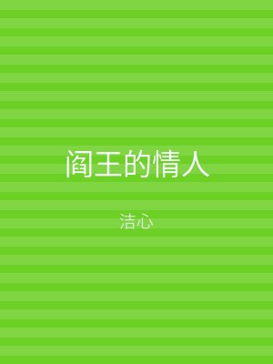 阎王的情人