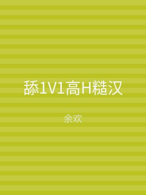 舔1V1高H糙汉
